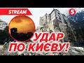💥⚡️СТРАШНА НІЧ! Київ зазнав МАСОВАНОЇ АТАКИ😢Є загиблі. Багато постраждалих. Ситуація станом на ранок