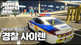 GTA5 한국 경찰 사이렌 | Grand Theft Auto V Korea Police Siren screenshot 1