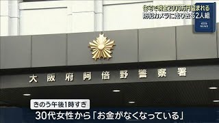 住宅で現金2000万円盗まれる　防犯カメラに走り去る2人組(2025年11月12日)