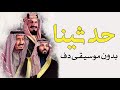 الريم حدثينا يا روابي نجد بدون موسيقى دفوف اغاني وطنية سعودية