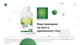 Nutrilite Пиколинат Хрома плюс -  Ваш помощник в программе Body Detox