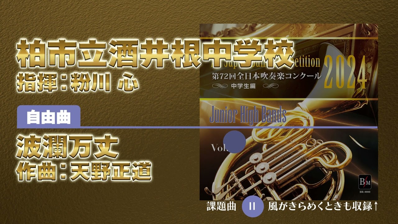 全日本吹奏楽コンクールで酒井根中が金賞、市立柏高が銀賞を受賞