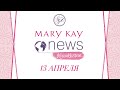 Апрельский выпуск программы «Новости Мэри Кэй»