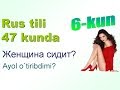 Рус тили 47 кунда 6-кун. Саволлар ва жавоблар.