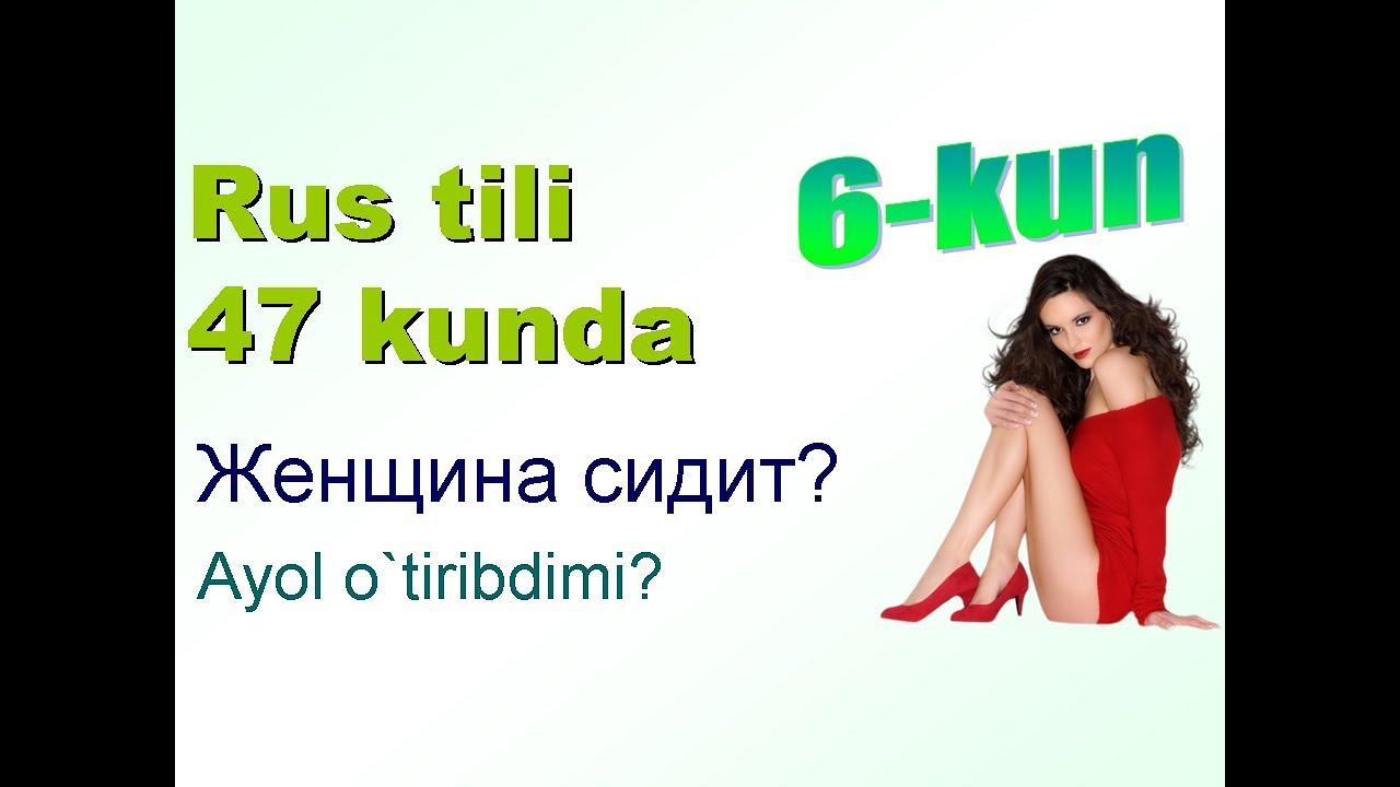 Рус тили 47 кунда 6-кун. Саволлар ва жавоблар.