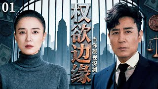 经典扫黑除恶剧《权欲边缘》01——大楼坍塌惊现无名女尸,探知权欲深渊,至高“保护伞”的最后反抗(于和伟/宋佳/程煜/于小慧)🗡️刑侦|刑警|犯罪  |高智商推理