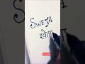 Sweta# name writing style#s se unique name##Handwriting Bhoomisingh6544