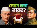 যদি নেতাজি প্রধানমন্ত্রী হতেন | What if Netaji was PM