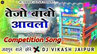 तेजो बाबो आवलो || Tejo Babo Aavlo || New Tejaji Song Remix 2023 || Dj Vikash Jaipur