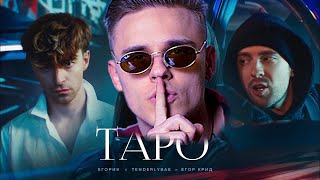 Реакция на клип Егор Крид feat. Тenderlybae & Егорик - Таро