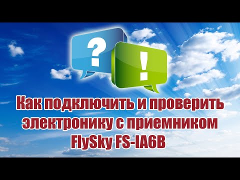Как подключить электронику к FS IA6B / ALNADO