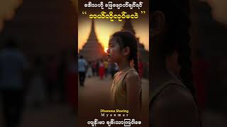 #ဒေါသဖြေနည်း #တရားတော်များ #တရား #shorts #shortvideo #shortsfeed #shortsviral #short