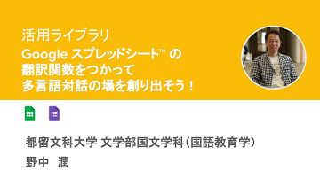 Google スプレッドシート™ の翻訳関数をつかって多言語対話の場を創り出そう！