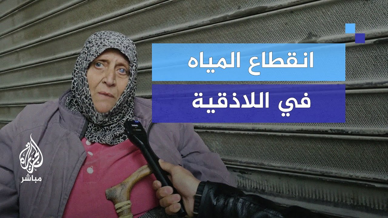 "تفاقم الأزمة" انقطاع المياه في اللاذقية