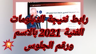 رابط نتيجة الدبلومات الفنية 2021 بالاسم ورقم الجلوس