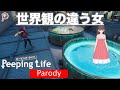 【PeepingLife】世界観の違う女【パロディ】