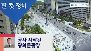 [복국장의 한 컷 정치] 서울시, 광화문광장 탈바꿈 공사 시작 / JTBC 정치부회의