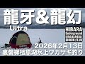 2026年2月13日裏磐梯桧原湖氷上ワカサギ釣り【森のうた】【ソロ氷上】【疾風】【ウルトラ龍牙】【龍幻】