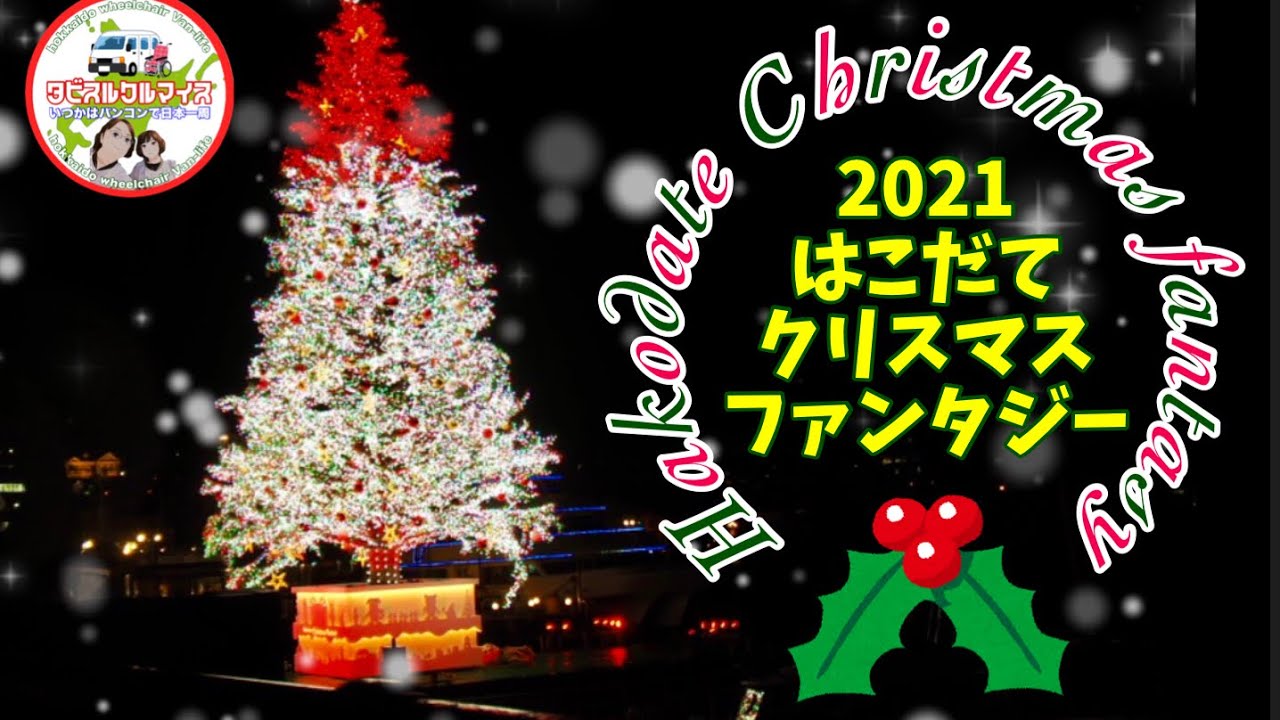 21はこだてクリスマスファンタジー 函館の赤れんが倉庫群 海上に浮かぶツリーからhappy Christmas Youtube