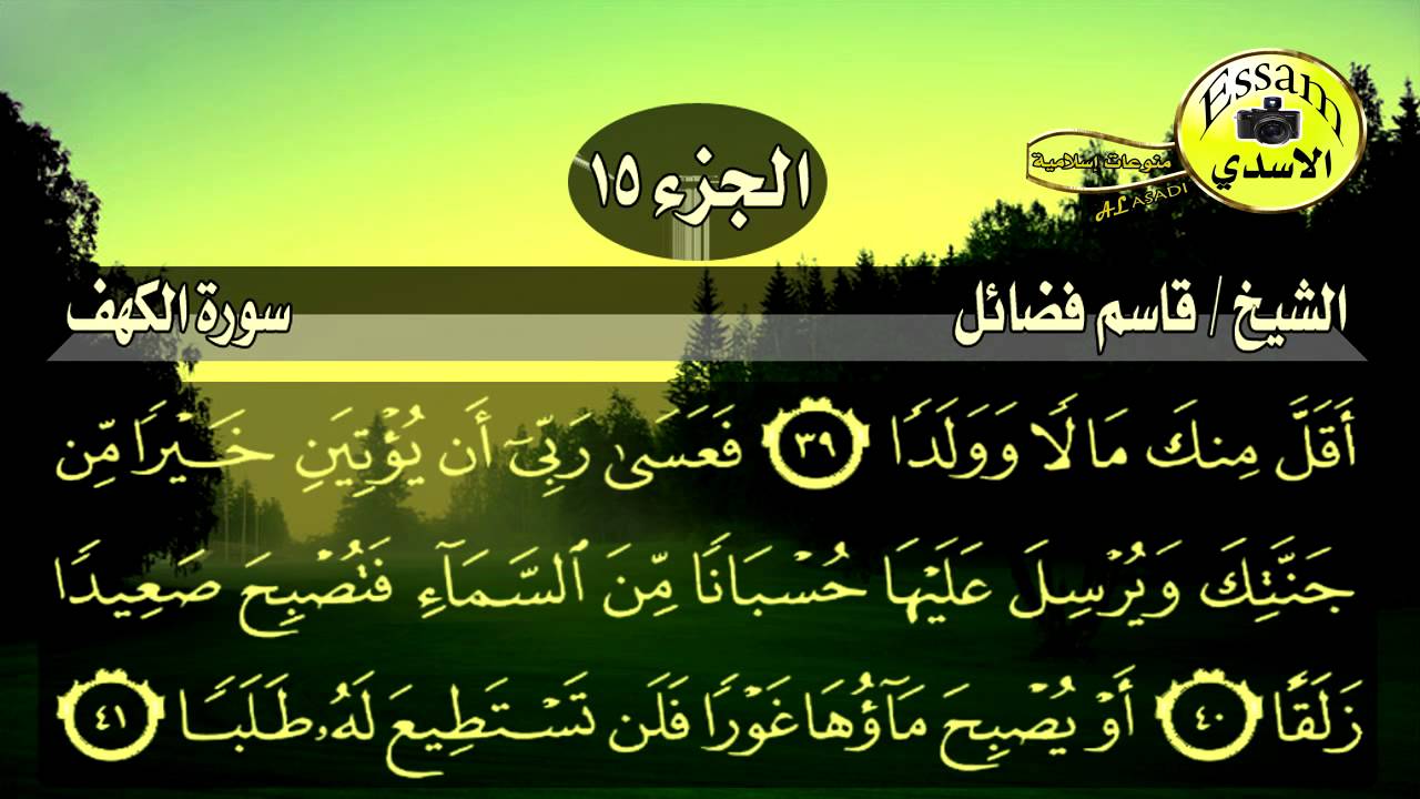 سورة الكهف مكتوبة الشيخ قاسم فضائل surat al kahf