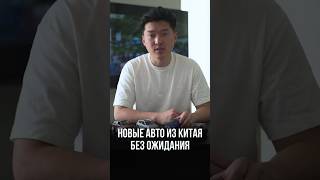 Без ожидания 180 дней — новые авто из Китая #автоизкитая #автоподбор #автоподзаказ #новоеавто
