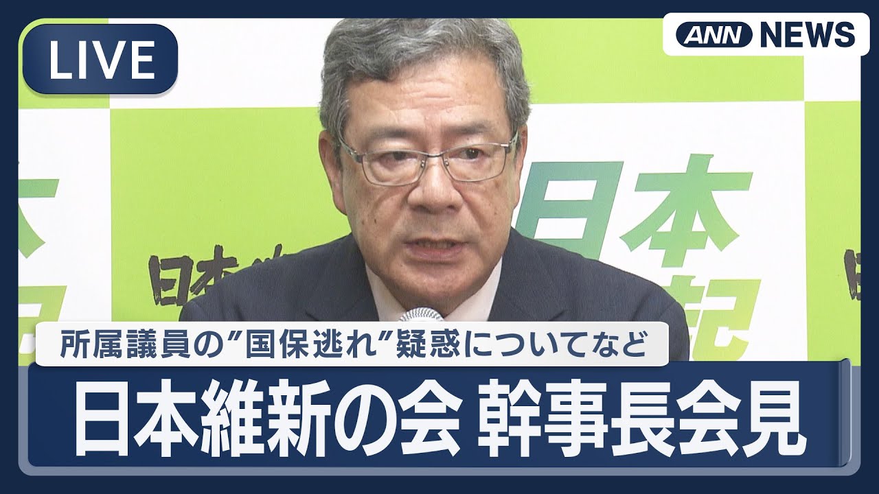 【ライブ】日本維新の会・中司幹事長 会見｜所属議員の国保逃れ疑惑について【LIVE】(2026年1月15日) ANN/テレ朝