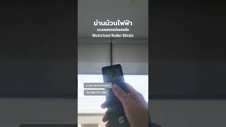 Motorized Roller​Blinds #ม่านม้วนไฟฟ้า #ม่านม้วนมอเตอร์ #motorizedblinds #MotorizedShades