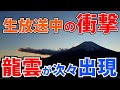 ⚠️富士山に巨大龍雲出現!一部始終映像を緊急編集