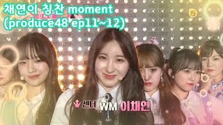 [Eng sub][IZ*ONE] 프로듀스48 채연(LEE CHAEYEON)이 칭찬 moment #5(produce48 ep11-12)