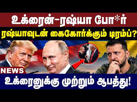 உக்ரைன்-ரஷ்யா போ*ர்! ரஷ்யாவுடன் கைகோர்க்கும் டிரம்ப்? | Trump | Putin | Ukraine | News