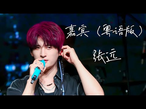 张远20220724广州换季·Live巡演｜《嘉宾（粤语版）》首唱舞台