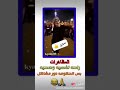 ايا دار الشالو ايا دار الشالو