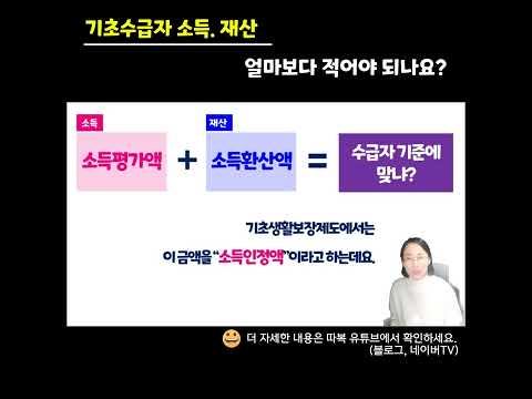   기초수급자 소득과 재산 얼마보다 적어야 되나요