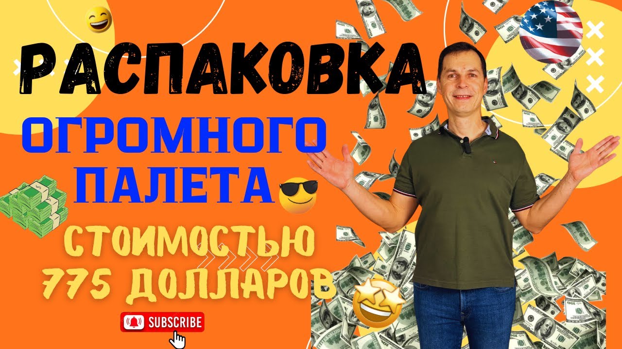Распаковка | Палет МОНСТР высотой почти 3 Метра😮😮😮
