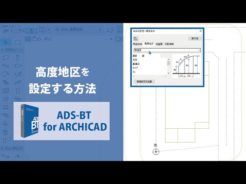 ADS-BT for ARCHICAD】1分解説/高度地区の設定をする方法 - YouTube