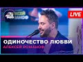 Алексей Романоф - Одиночество Любви (LIVE @ Авторадио)