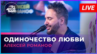 Алексей Романоф - Одиночество Любви (Live @ Авторадио)