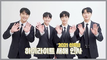 [From. Highlight] 하이라이트(Highlight)가 전하는 2021 신축년 새해 인사!