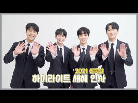 [From. Highlight] 하이라이트(Highlight)가 전하는 2021 신축년 새해 인사!