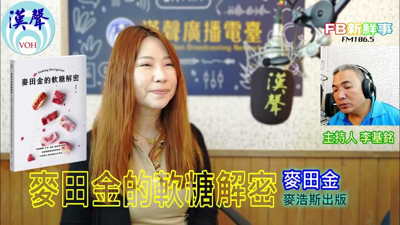 2025-07-04「fb新鮮事」節目、主持人:李基銘 麥田金的軟糖解密、麥田金 專訪(麥浩斯出版) 2025-07-04「fb新鮮事」節目、主持人:李基銘 麥田金的軟糖解密、麥田金 專訪(麥浩斯出版)