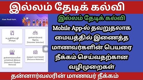 இல்லம் தேடிக் கல்வி Mobile App-ல் தவறுதலாக மையத்தில் இணைத்த மாணவர்களின் பெயரை நீக்கம் செய்தல் | ITK