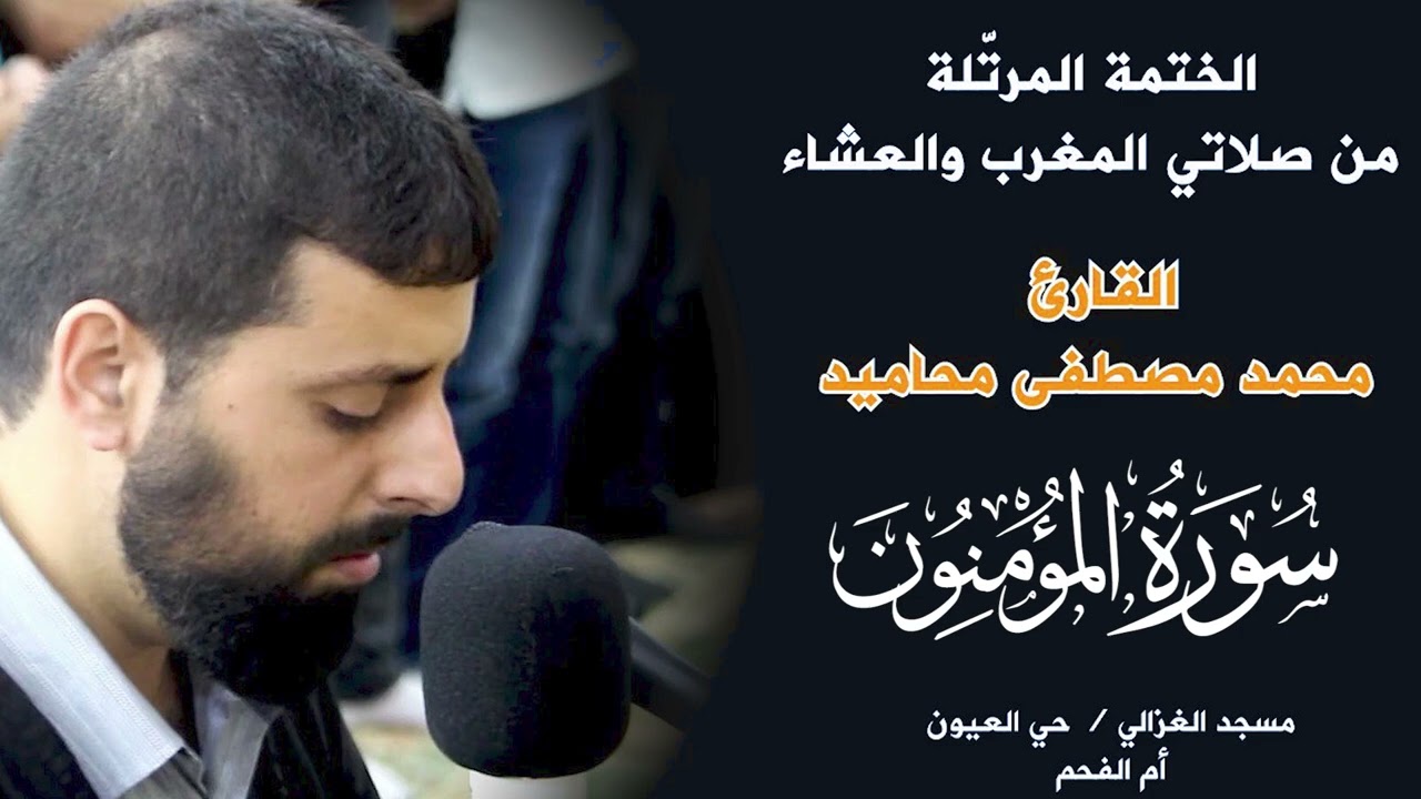 سورة المؤمنون كاملة بصوت الشيخ محمد مصطفى محاميد - تلاوة هادئة ومريحه