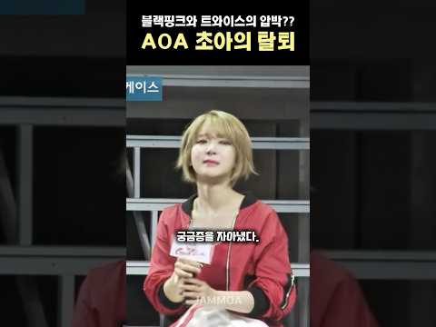 AOA 초아, 탈퇴의 진짜 이유?? #AOA #초아 #초아탈퇴 #걸그룹이슈 #kpop #shorts #블랙핑크 #트와이스