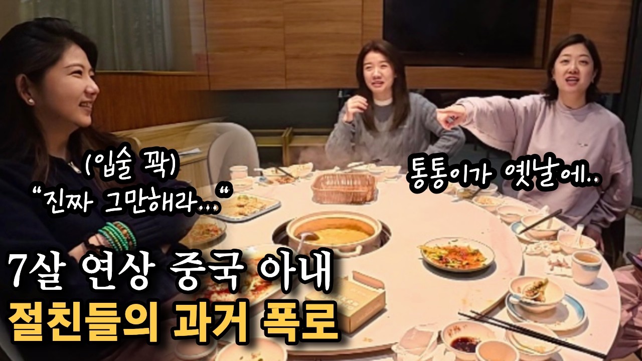 7살 연상 중국 아내가 연애 시절 절친들에게 한국 남자 친구를 소개하지 않았던 이유..