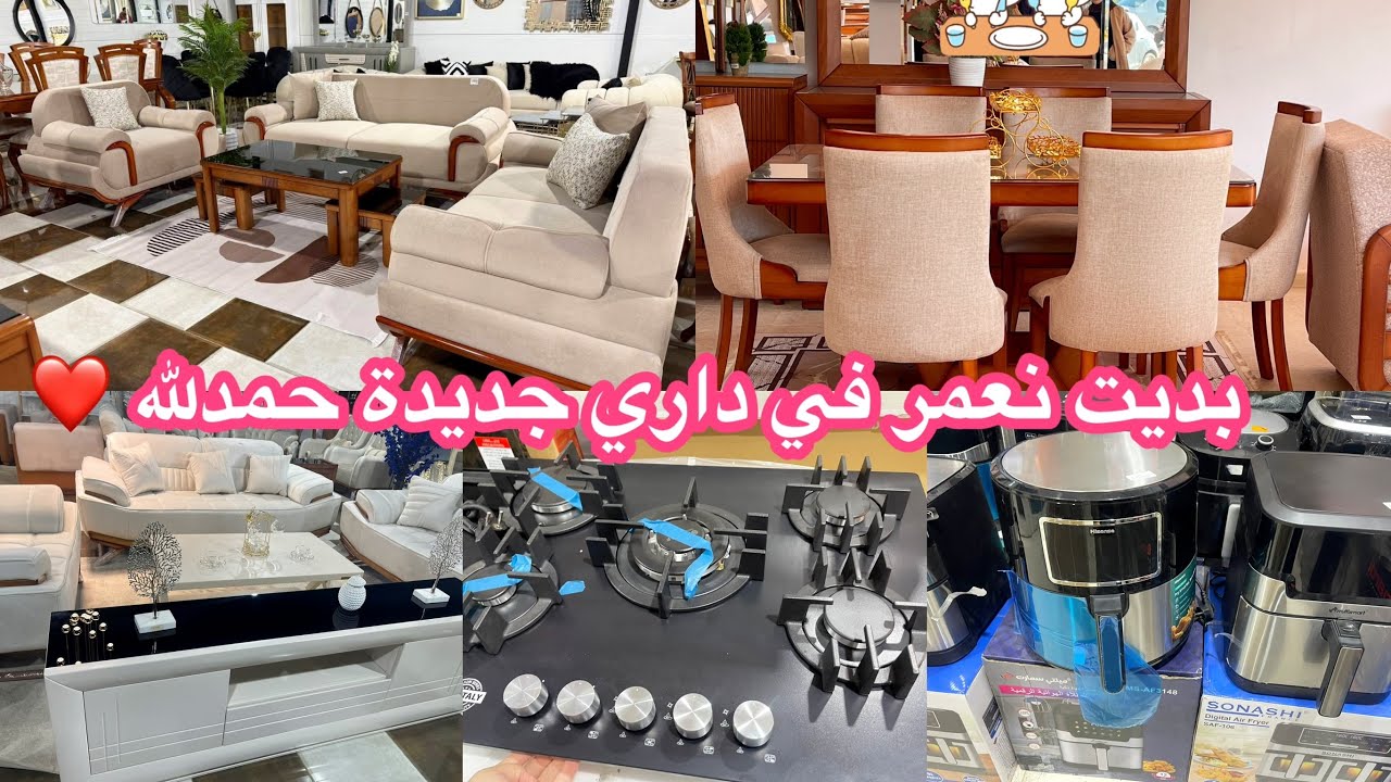 صرفنا الملايين 😱 بديت نعمر في بيتي الجديد 🏠 مشترياتي بلاك غاز + صالون عصري + طابلة طعام كبيرة مع سعر