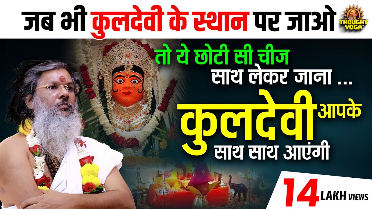 जब भी कुलदेवी के स्थान पर जावो ये छोटी सी चीज सात लेकर जावो...कुलदेवी आपके साथ साथ आयेगी...!