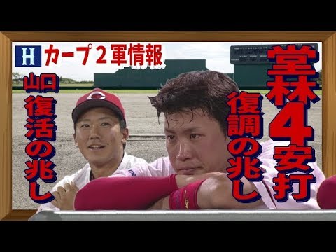 【※修正版】広島カープ２軍 堂林４安打復調の兆し ～8月4日vs中日ハイライトNPB2019
