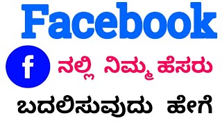 How To Change Facebook  Profile Name In Kannada 2020 #itechkannada