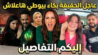 عاجل الرد على بيوتي اليوم نفضحو السر لبغاتني نقولو على رنيا فلوك وعوكزتها و مرات خوها 