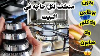 ارمي كل المنظفات❗️ واعملي منظف لكل حاجه في البيت ❗️بوتاجاز /شفاط /حوائط/ سيراميك/ تواليت
